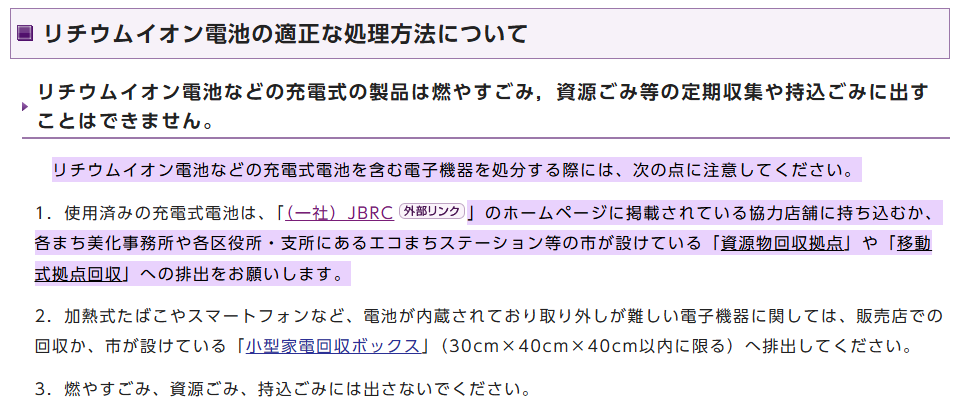 リチウムイオン蓄電池の適正な処理方法　京都市